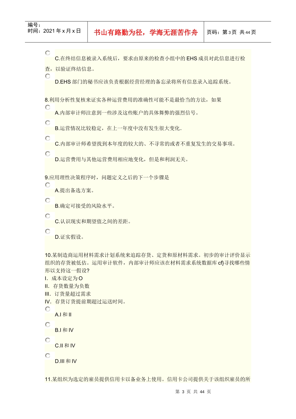 实施内部审计业务综合练习及答案_第3页