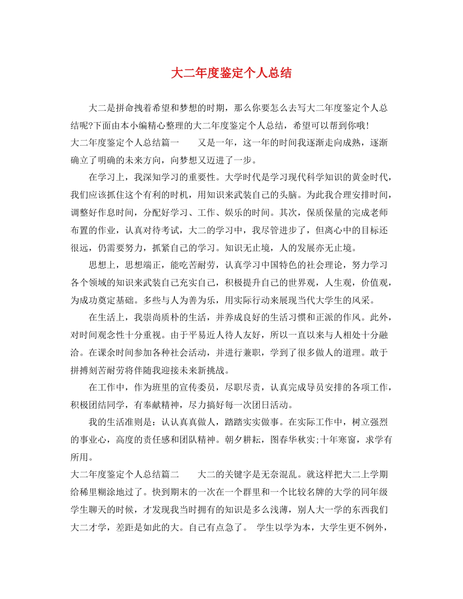 大二年度鉴定个人总结_第1页