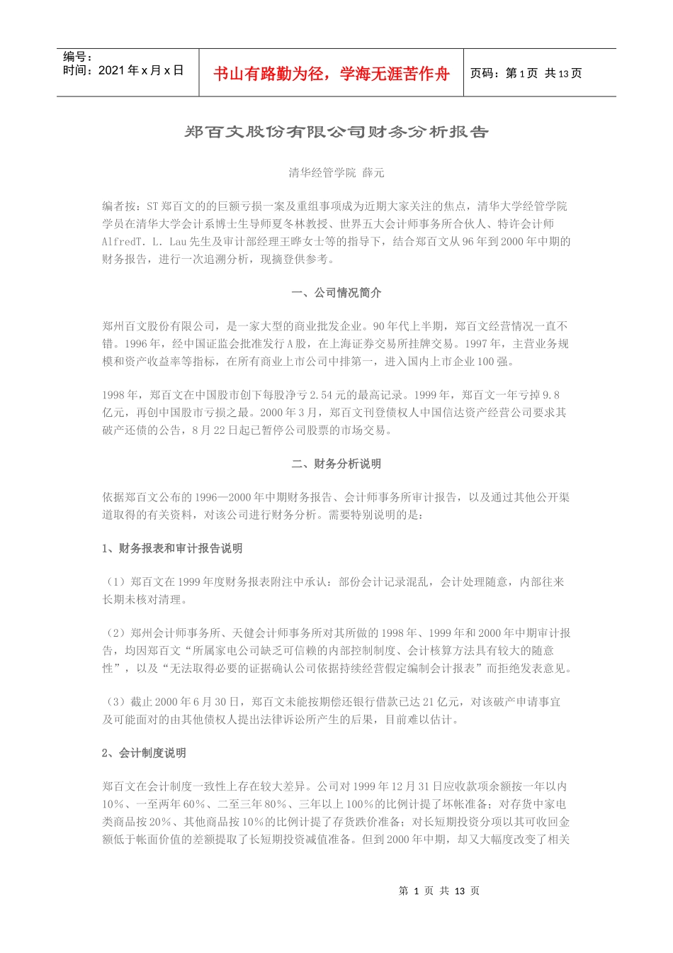 郑百文股份有限公司财务分析报告_第1页