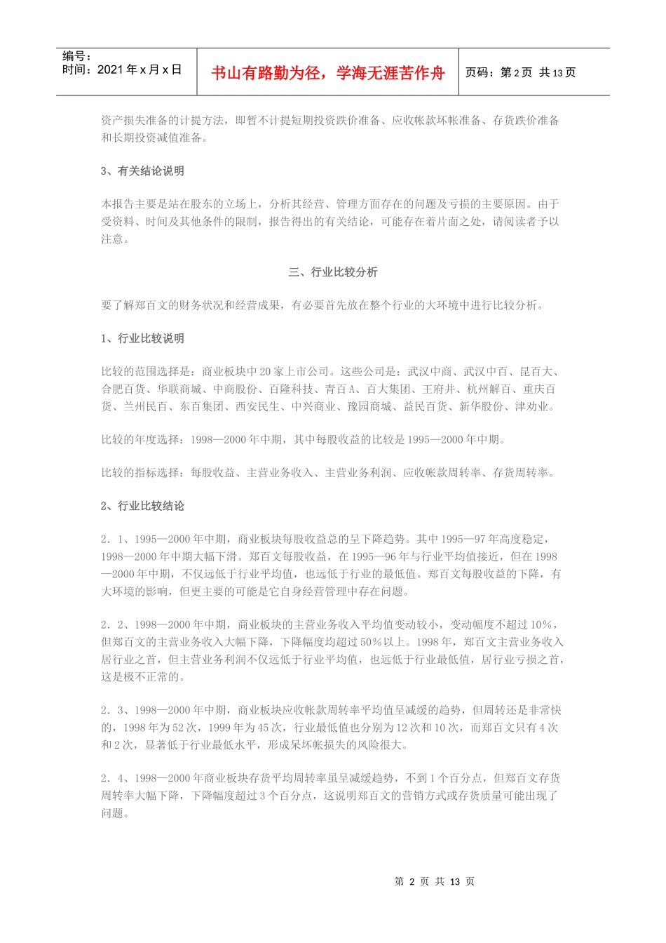 郑百文股份有限公司财务分析报告_第2页