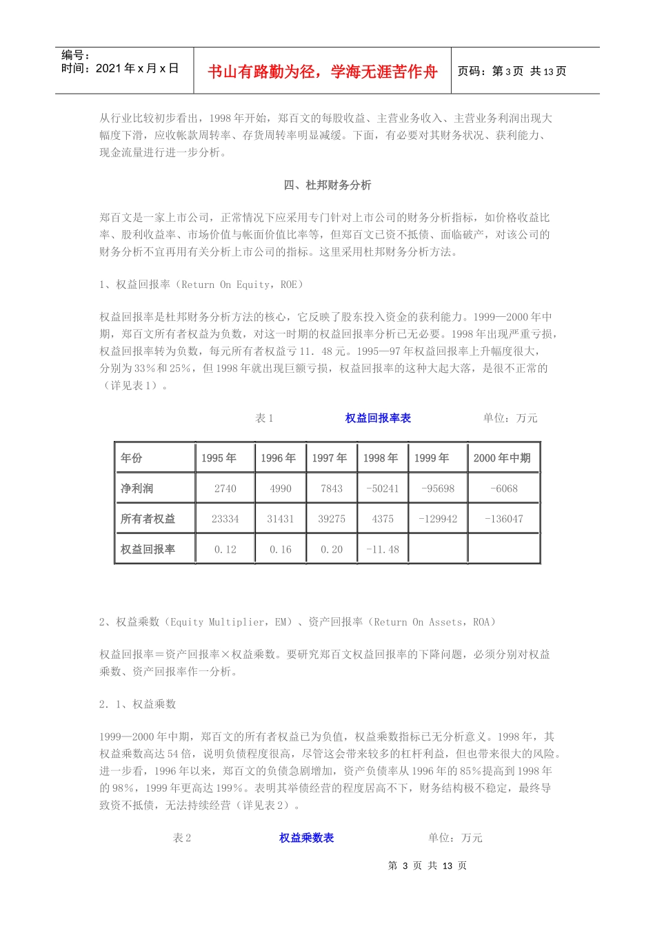 郑百文股份有限公司财务分析报告_第3页