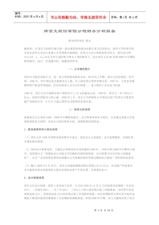 郑百文股份有限公司财务分析报告