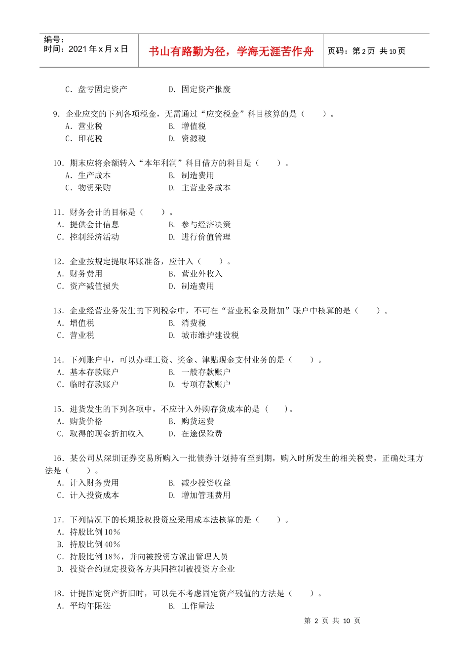 《中级财务会计》综合练习题汇编_第2页