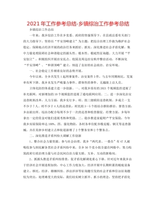 2021年工作参考总结乡镇综治工作参考总结