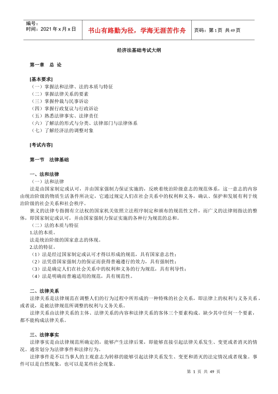 某某年初级职称考试初级经济法基础_第1页