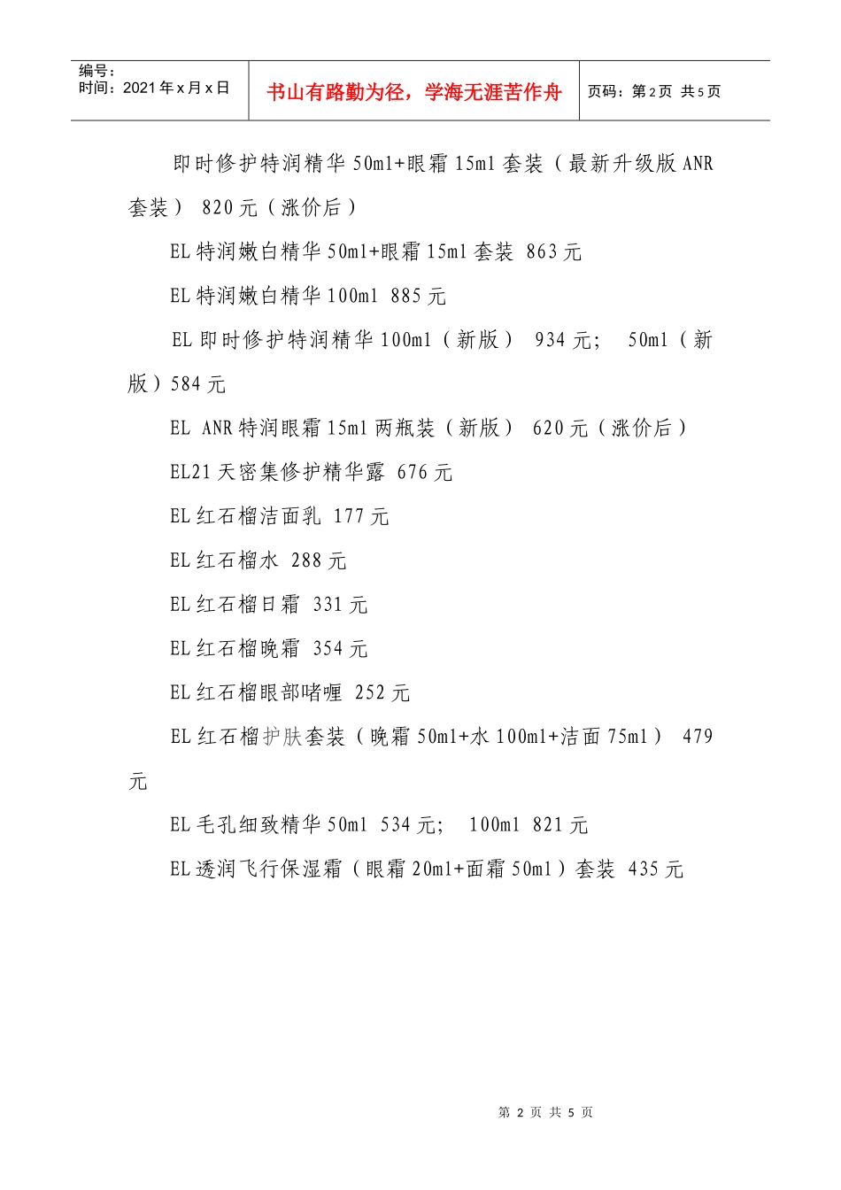 日上免税行化妆品最详细的报价清单目录_第2页