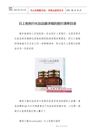 日上免税行化妆品最详细的报价清单目录