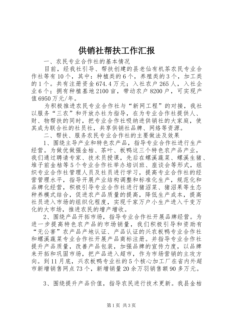 供销社帮扶工作汇报_第1页