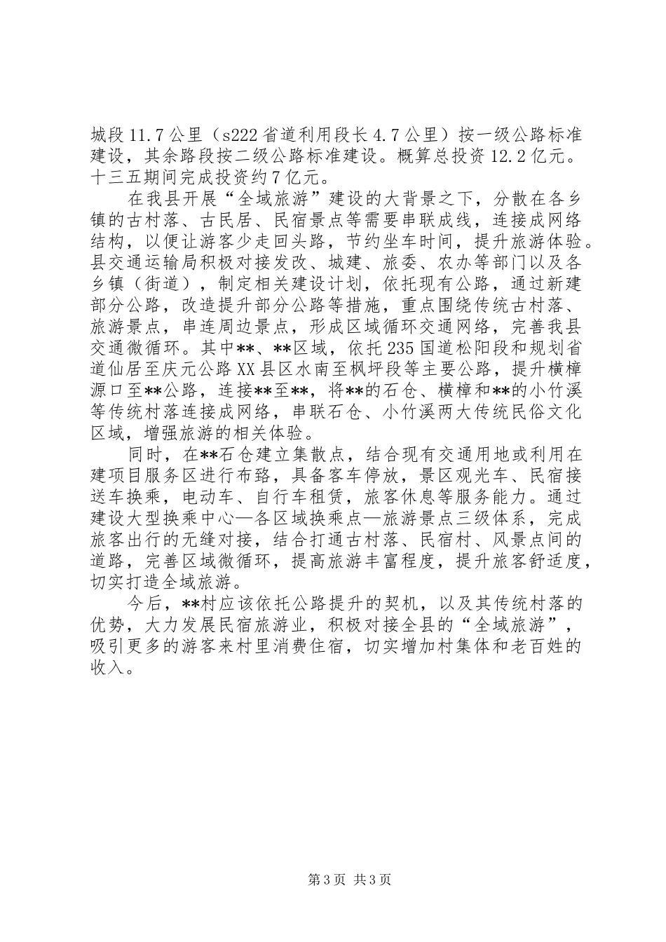 关于加快发展农村经济的调研报告_第3页