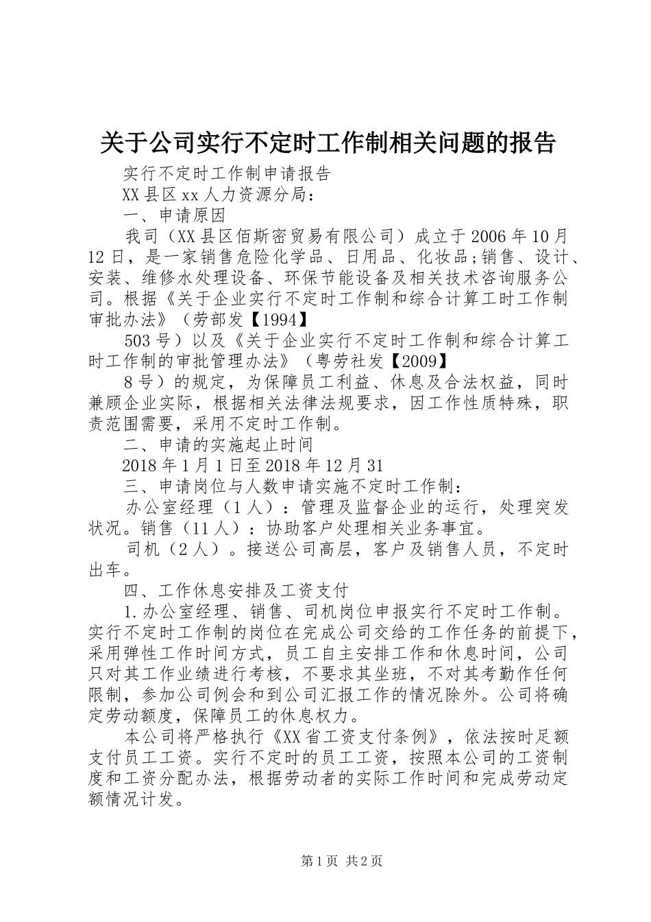 关于公司实行不定时工作制相关问题的报告_第1页