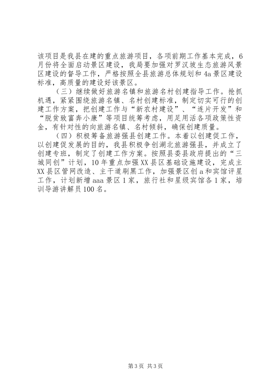 关于县旅游开发和旅游项目进展情况汇报_第3页