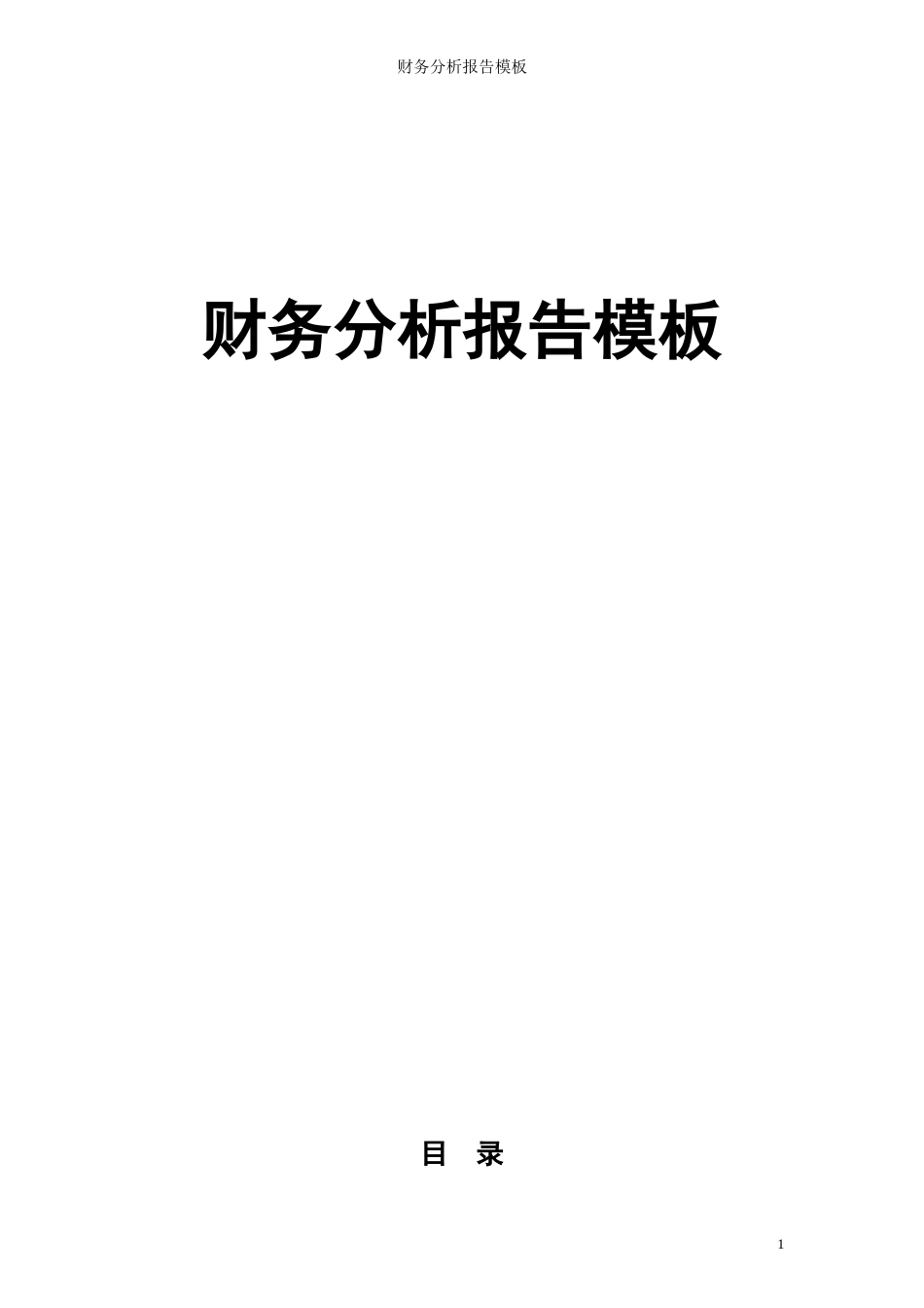 财务分析报告模板(DOC 59页)_第1页