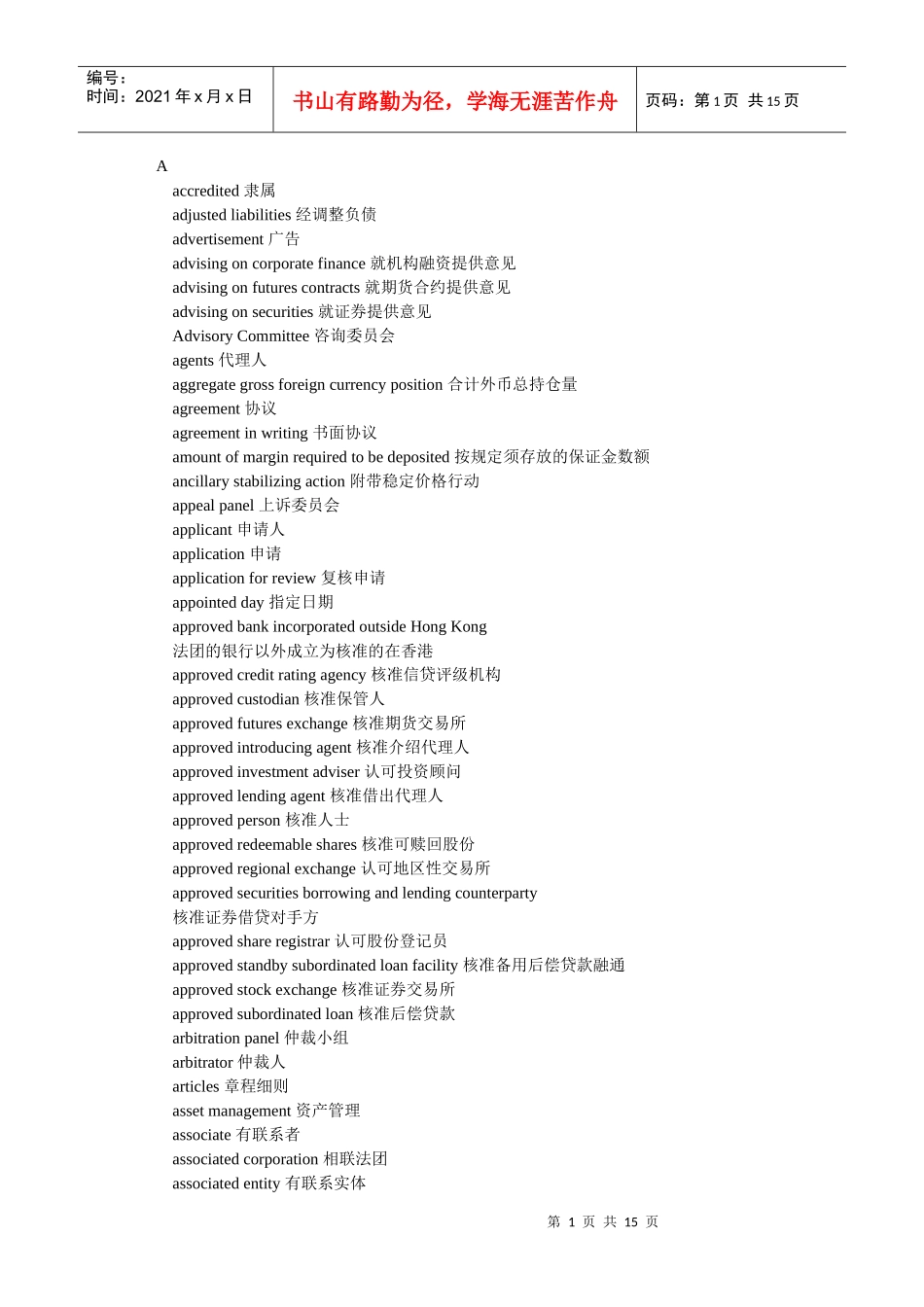 FECT金融英语考试综合之证券英语词汇精选_第1页