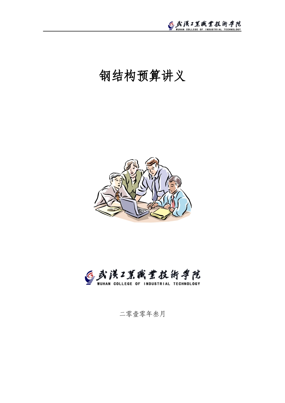 钢结构预算讲义(厂房钢结构)_第1页