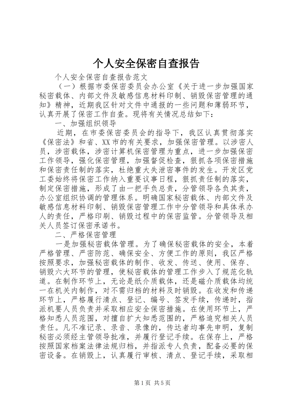 个人安全保密自查报告_第1页