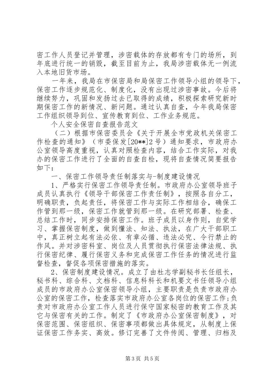 个人安全保密自查报告_第3页