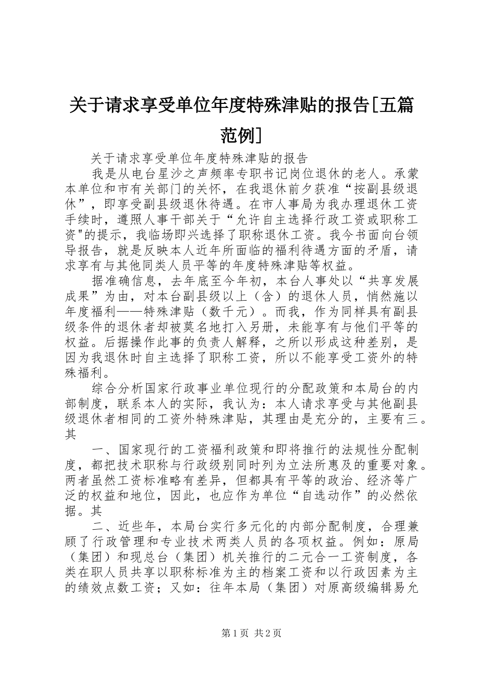 关于请求享受单位年度特殊津贴的报告[五篇范例]_第1页