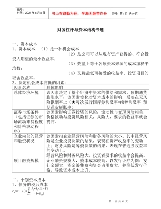 财务杠杆与资本结构专题