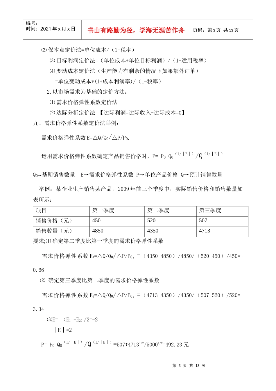 财务管理第六章学习笔记_第3页