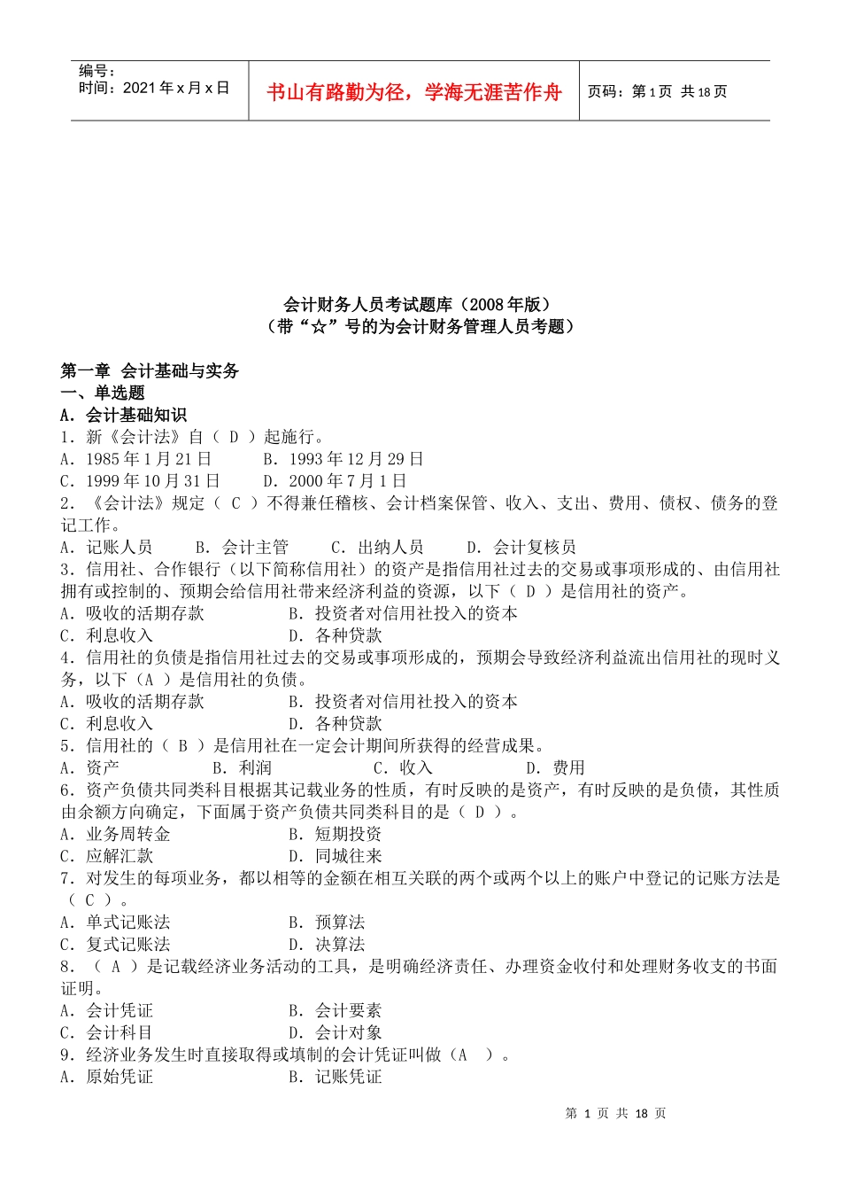 会计财务人员考试试题库_第1页