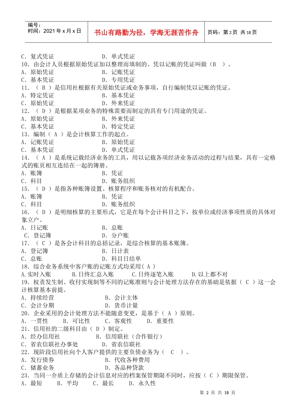 会计财务人员考试试题库_第2页