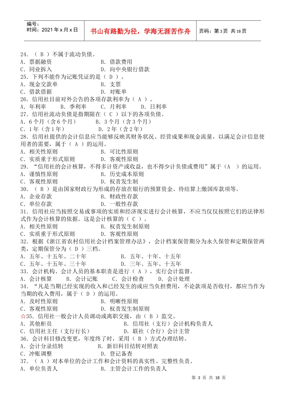 会计财务人员考试试题库_第3页