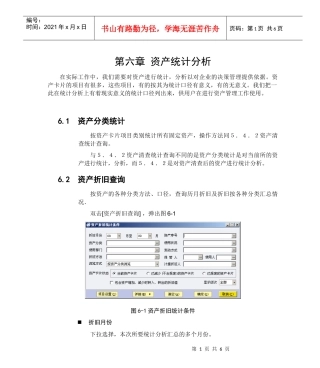 第六章 资产统计分析