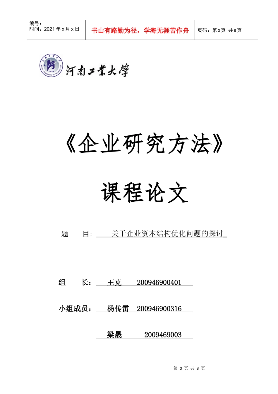 河南工业大学之企业资本结构优化问题的探讨_第1页