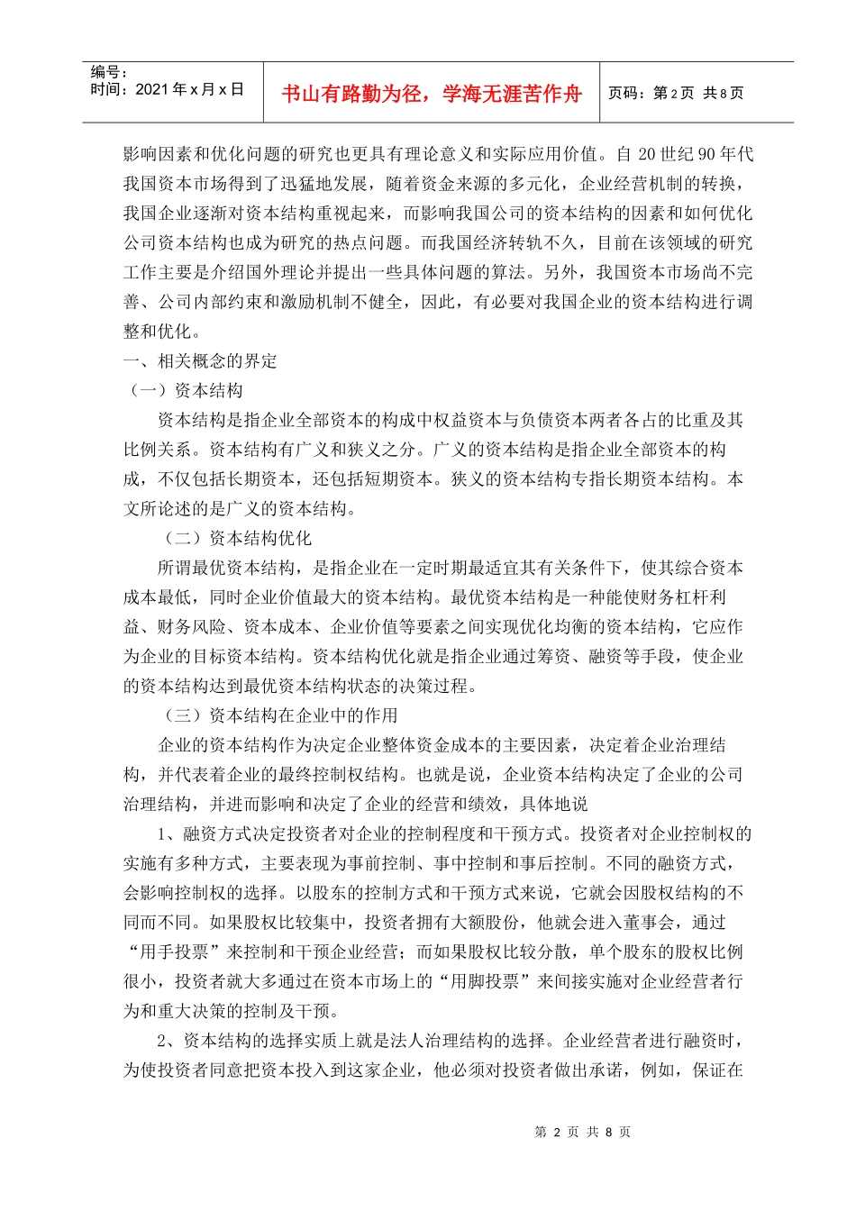 河南工业大学之企业资本结构优化问题的探讨_第3页