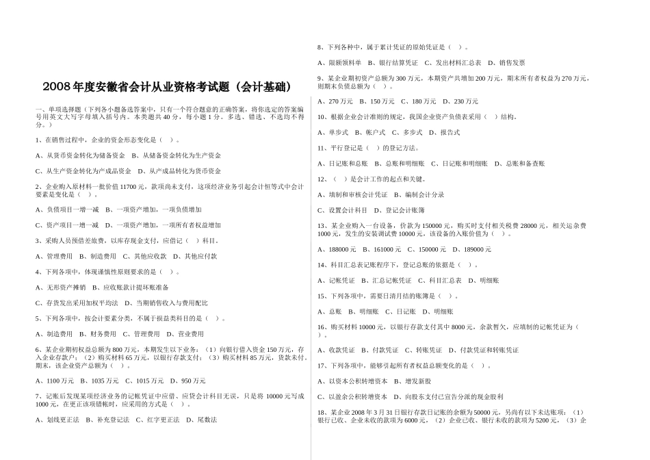 安徽省年度会计从业资格考试题_第1页