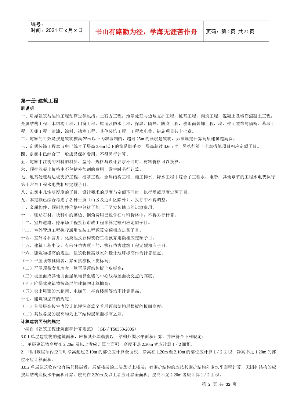 XXXX北京预算定额建筑与装饰工程各章节说明总(上下册_第2页