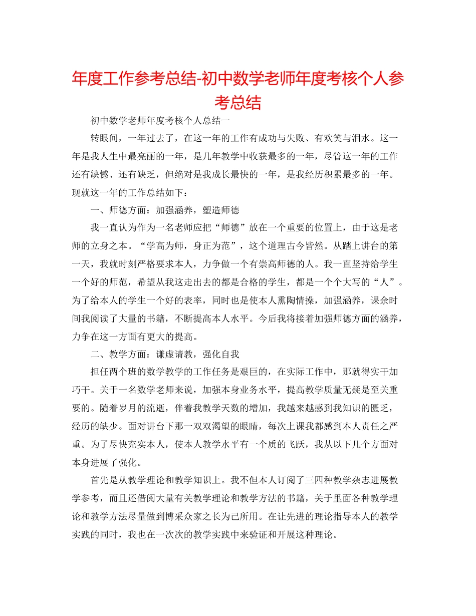 2021年度工作参考总结初中数学教师年度考核个人参考总结_第1页