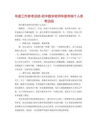 2021年度工作参考总结初中数学教师年度考核个人参考总结