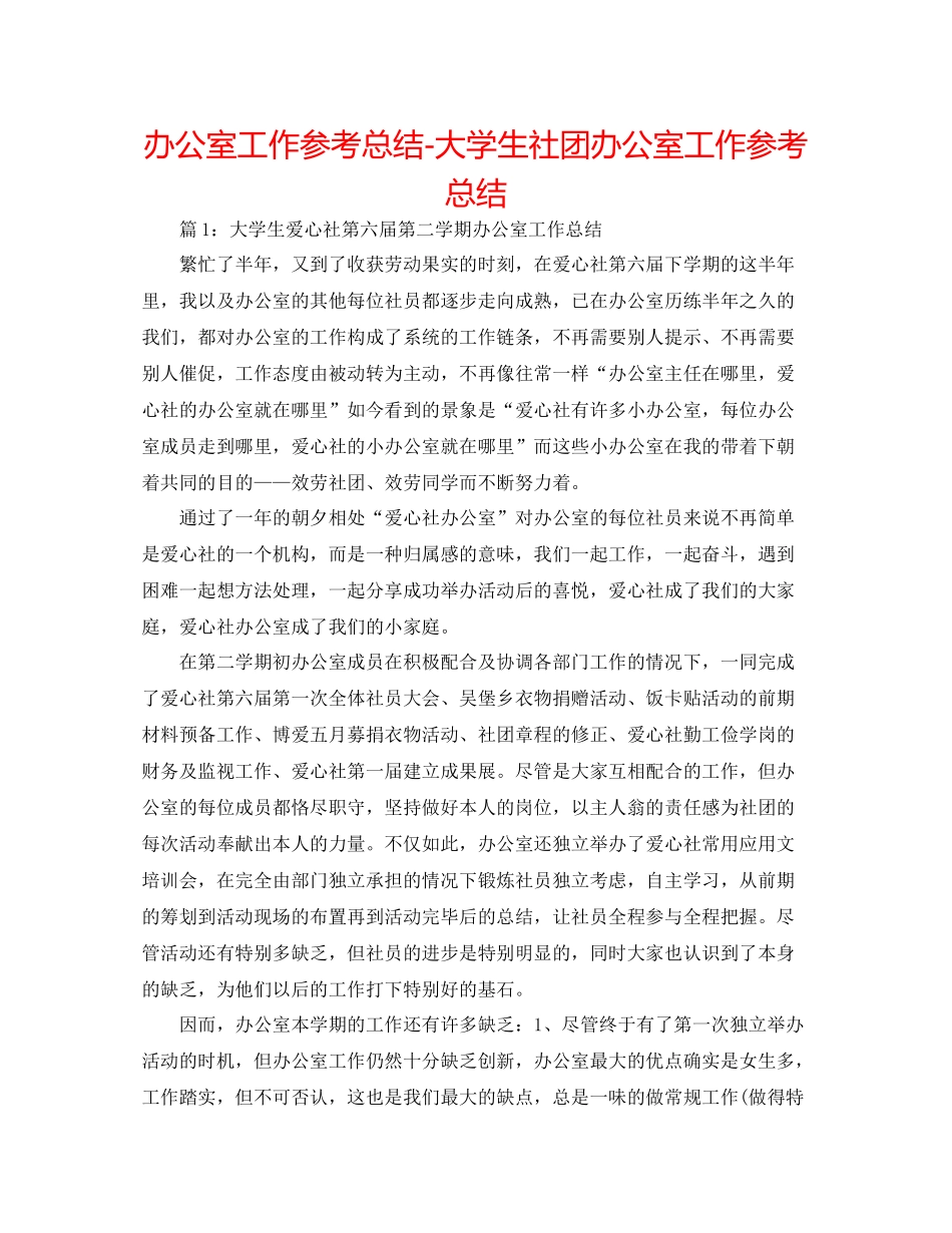 办公室工作参考总结大学生社团办公室工作参考总结_第1页