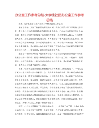 办公室工作参考总结大学生社团办公室工作参考总结