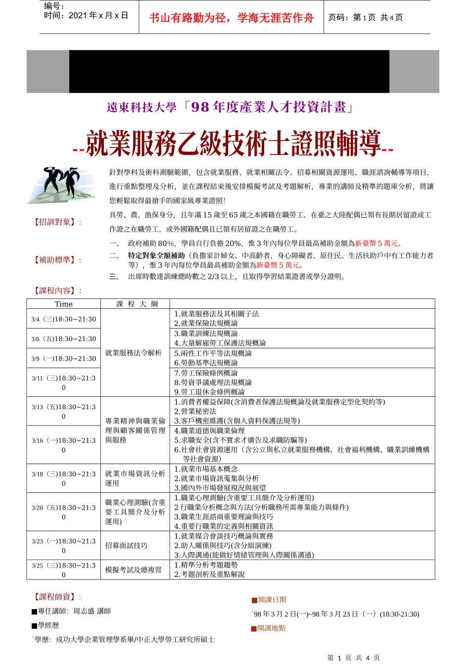 远东科技大学98年度产业人才投资计画_第1页