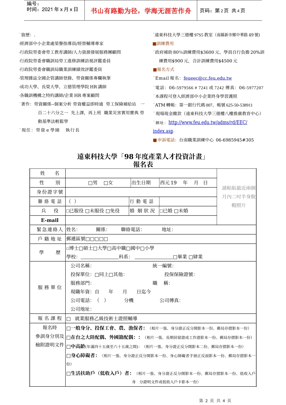 远东科技大学98年度产业人才投资计画_第2页