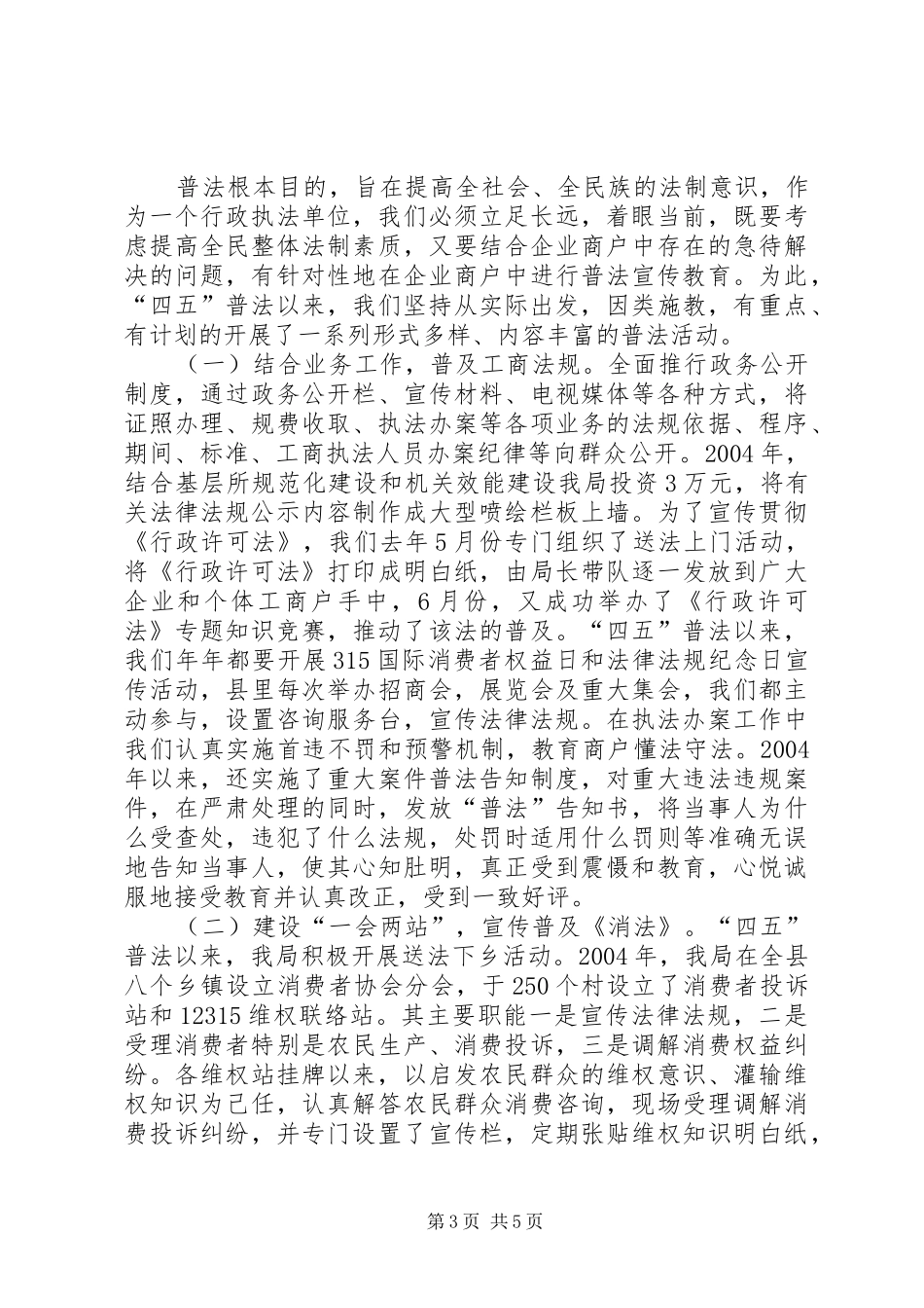 工商局长“四五”普法工作汇报_第3页