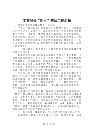 工商局长“四五”普法工作汇报