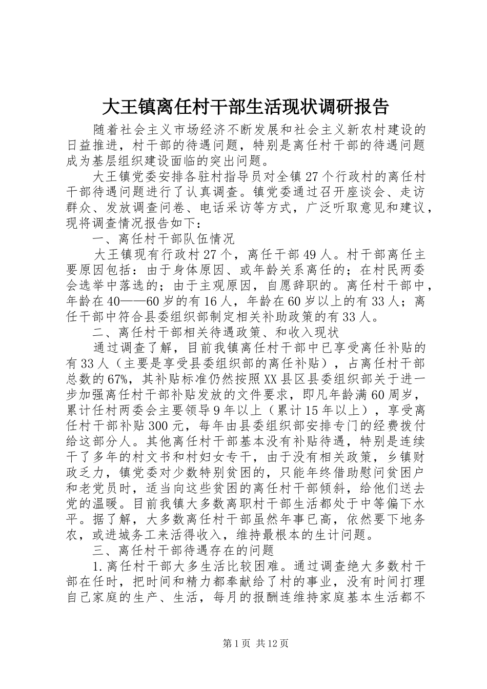 大王镇离任村干部生活现状调研报告_第1页