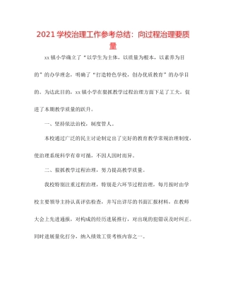 学校管理工作参考总结向过程管理要质量