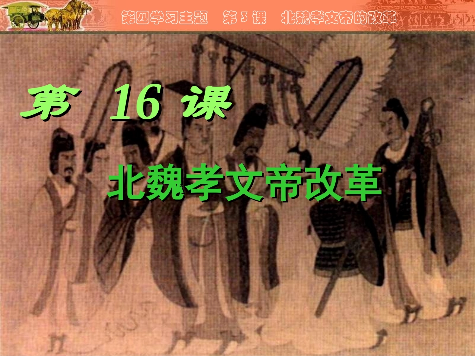 _北魏孝文帝的改革_第2页