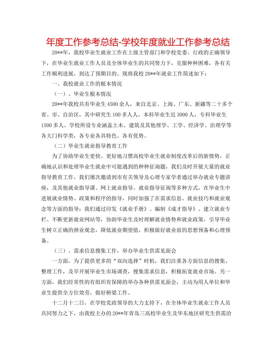 2021年度工作参考总结学校年度就业工作参考总结_第1页