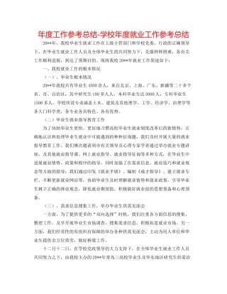 2021年度工作参考总结学校年度就业工作参考总结