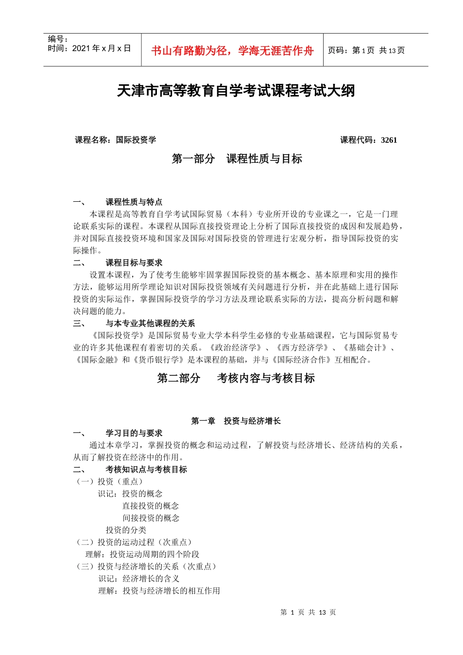 课程名称：国际投资学课程代码：_第1页