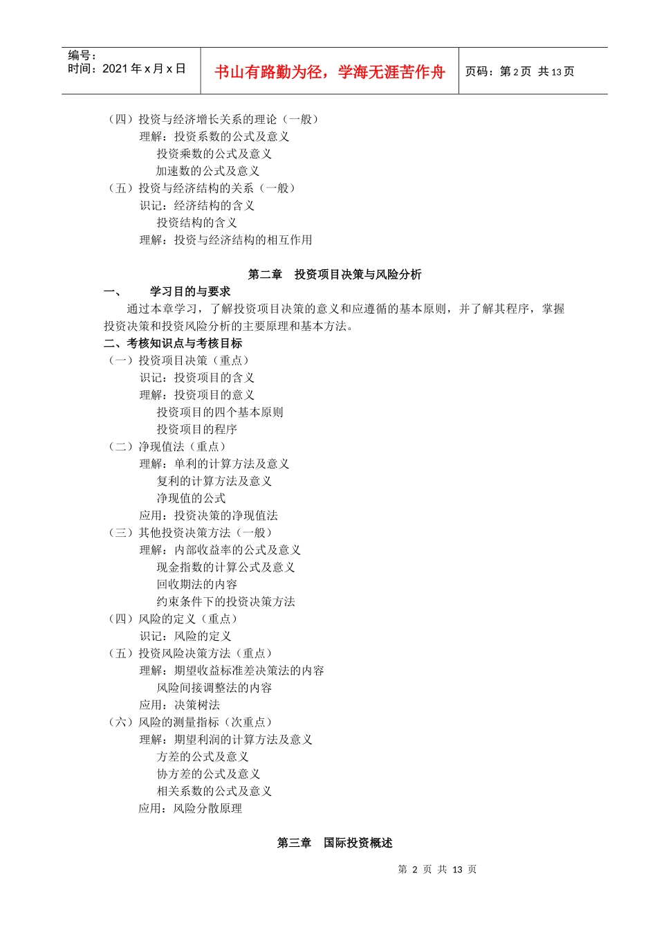 课程名称：国际投资学课程代码：_第2页