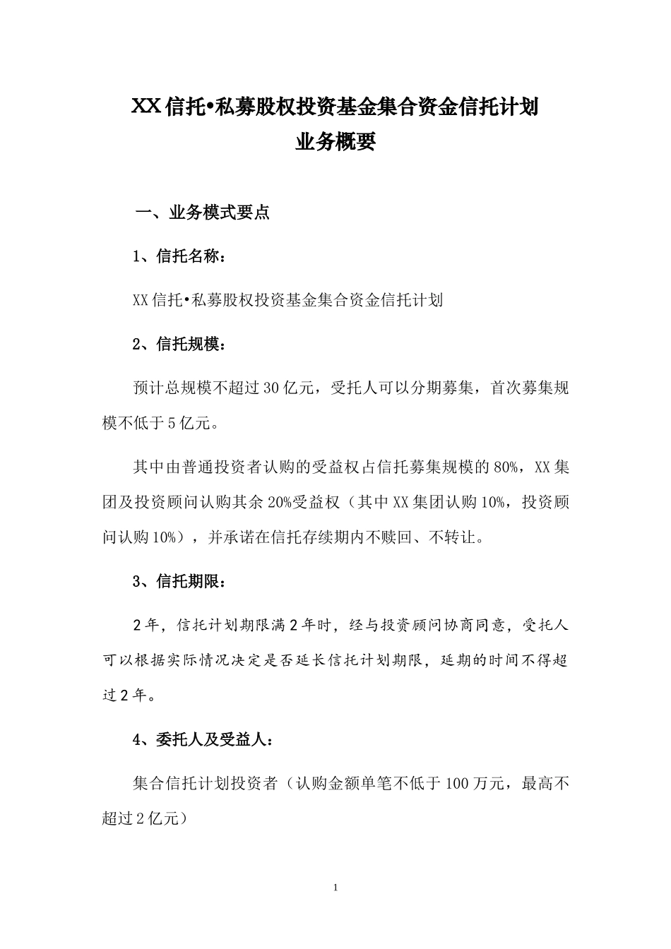 私募股权投资基金集合资金信托计划(产业基金信托计划概要)_第1页