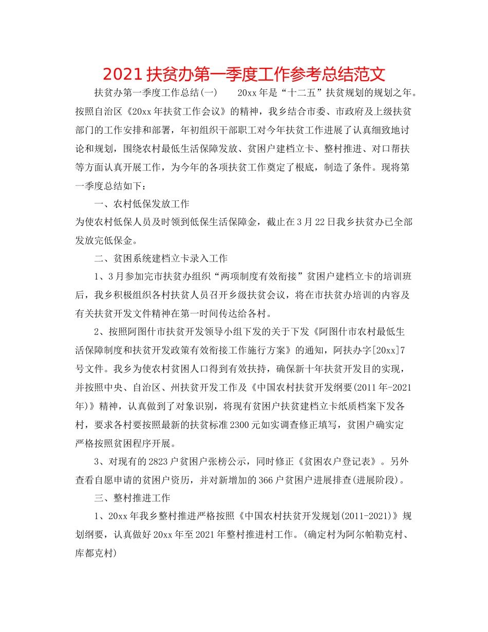 扶贫办第一季度工作参考总结范文_第1页