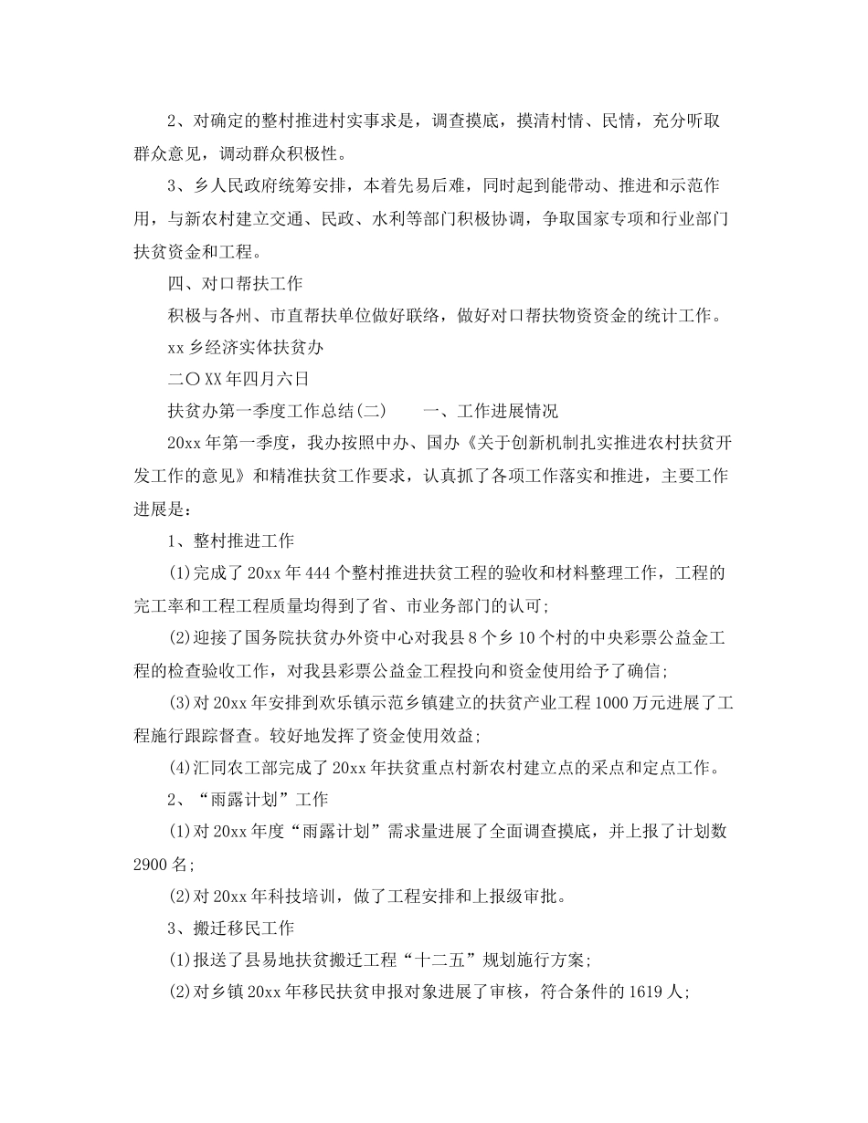 扶贫办第一季度工作参考总结范文_第2页