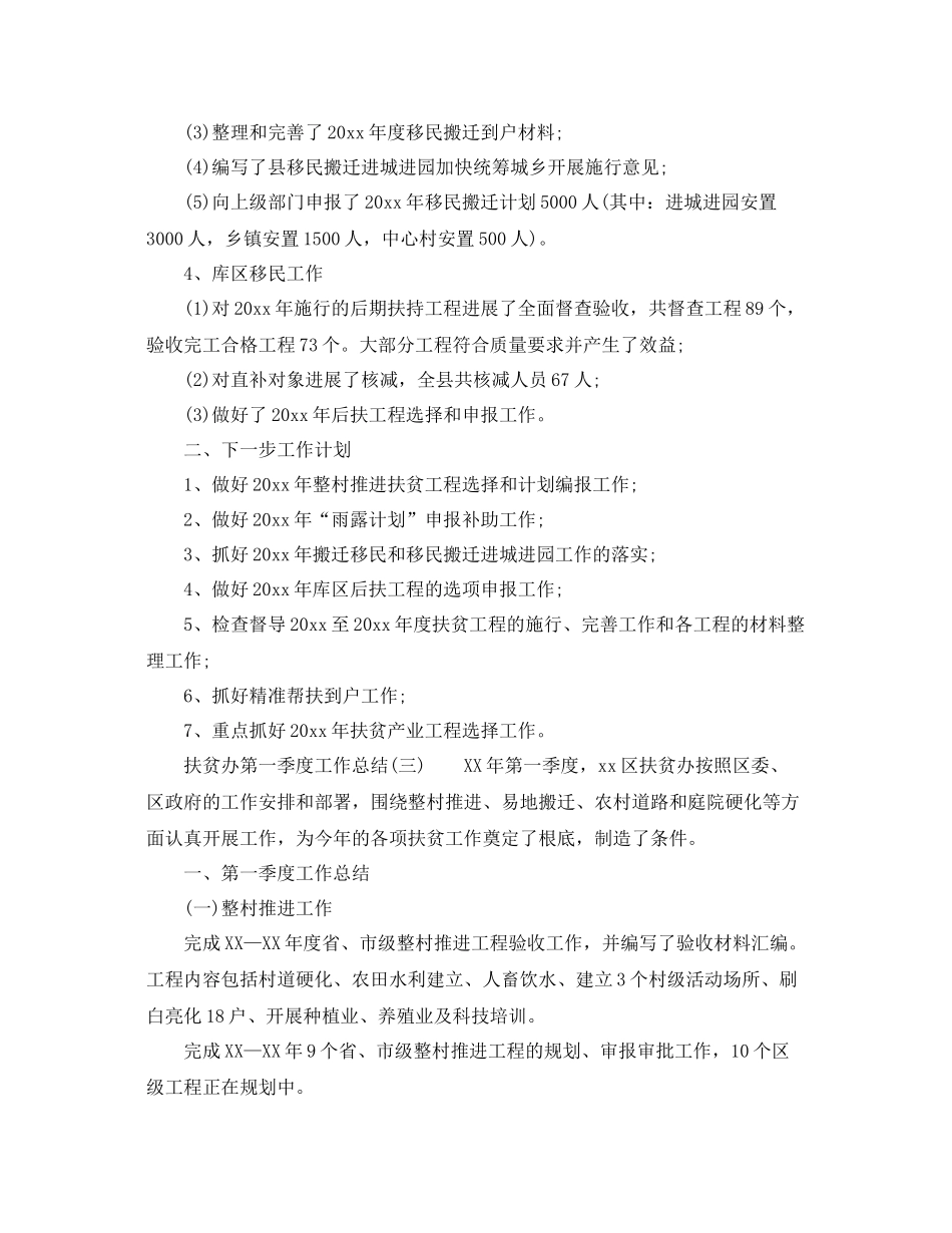 扶贫办第一季度工作参考总结范文_第3页